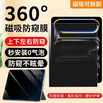 適用于蘋果iPad Pro/Air11/13英寸M4/M2芯片2024款平板7/6代電腦360度磁吸免貼式防窺膜12.9屏幕膜保護隱私膜