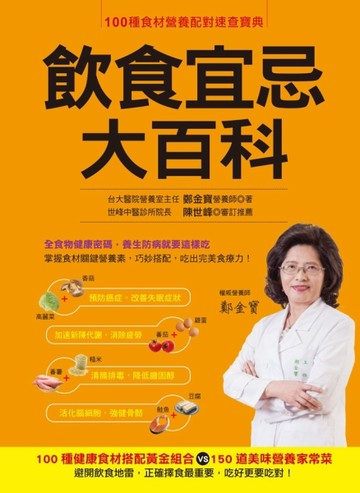 飲食宜忌大百科：100種健康食材搭配黃金組合VS.150道美味營養家常菜[二手書_良好]
