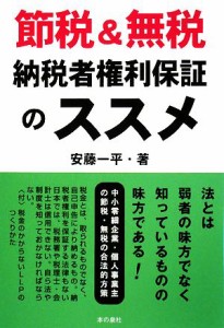  節税＆無税　納税者権利保証のススメ／安藤一平