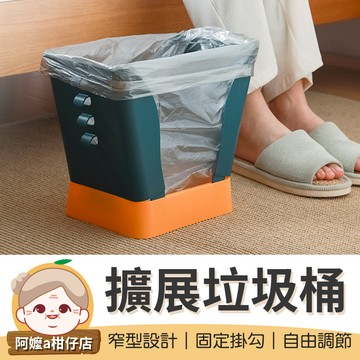 [自由調節]擴展垃圾桶 撞色垃圾桶 變形垃圾桶 窄型垃圾桶 居家垃圾桶 開合式垃圾桶 垃圾筒【阿嬤a柑仔店】