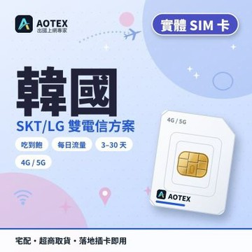 【AOTEX】韓國上網卡20天每日3GB高速流量4G/5G高速上網SIM卡韓國網卡韓國SIM卡SKT/LG雙電信