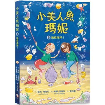 小美人魚瑪妮5： 拯救海洋大作戰