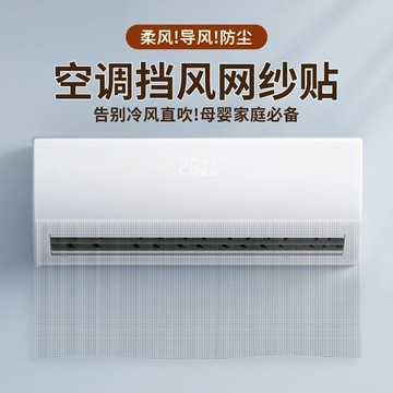 🛒臺灣24h🌳空調防止吹擋擋風網紗貼自粘透氣不積水壁掛空調擋風貼通用型