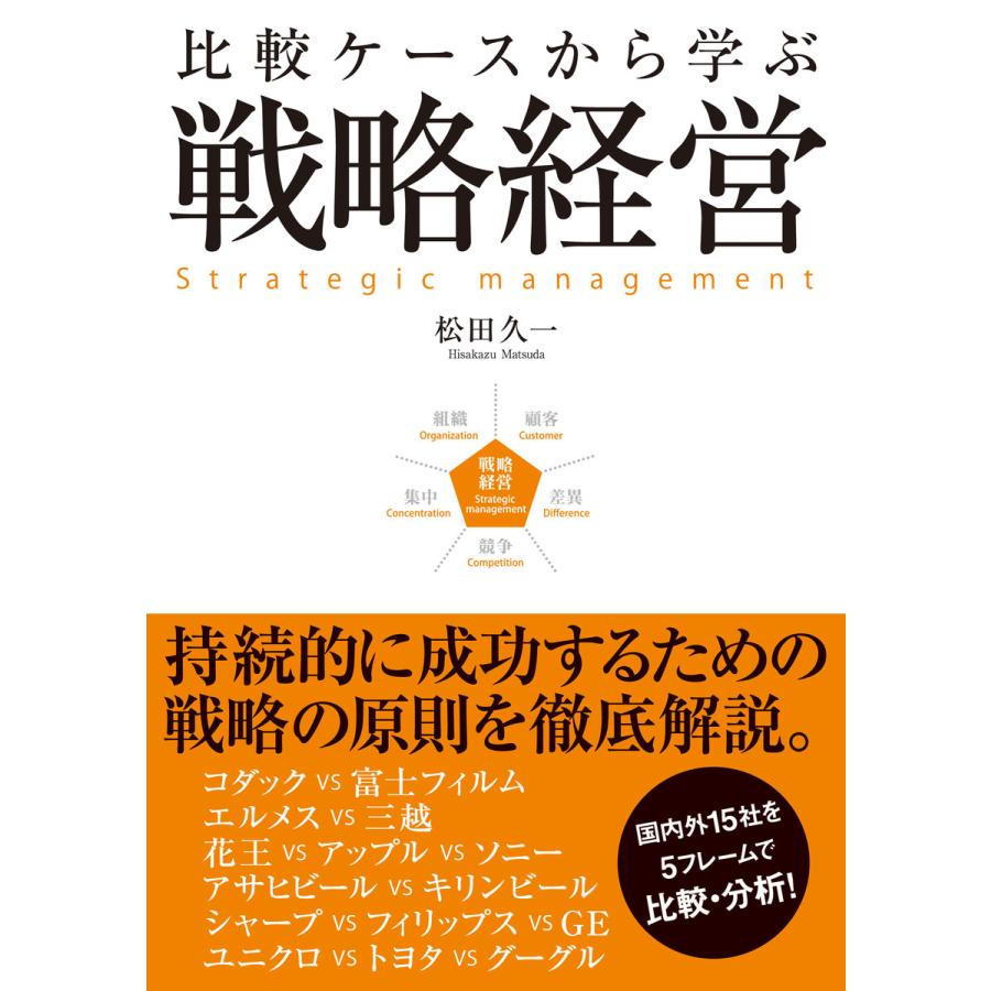 比較ケースから学ぶ戦略経営