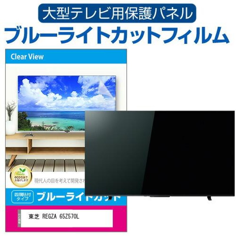 東芝 REGZA 65Z570L (65インチ) 液晶テレビ保護パネル 65型 ブルーライトカット | LINEショッピング