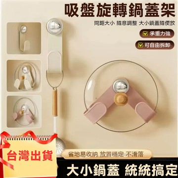台灣現貨 吸盤鍋蓋架 + 廚具掛鉤二合一 免打孔壁掛湯勺鏟子收納架 可調式鍋蓋置物架 免打孔吸盤鍋蓋架 可 調節掛鉤