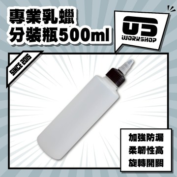 專業乳蠟分裝瓶500ml 分裝瓶 分裝罐 尖嘴瓶 藥水分裝瓶 分裝空瓶 小分裝瓶 液體分裝瓶 尖嘴分裝瓶【零伍工坊】