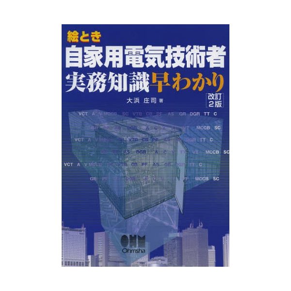 絵とき 自家用電気技術者実務知識早わかり