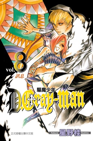 【電子書】驅魔少年 (8)