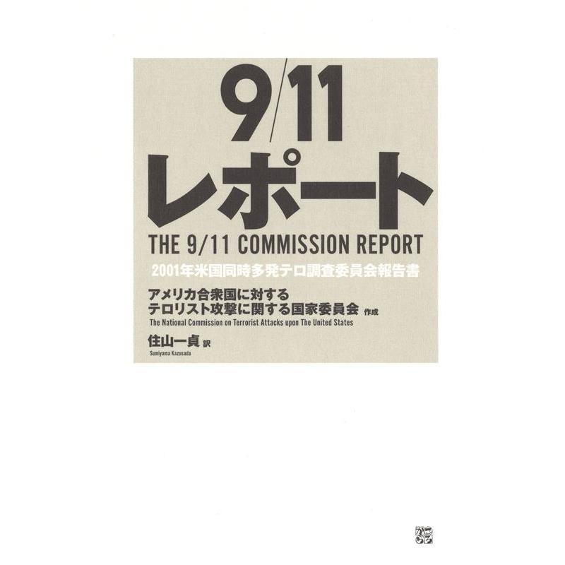 11レポート 2001年米国同時多発テロ調査委員会報告書 Book