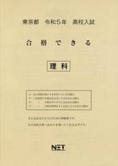 高校入試 合格できる 理科 東京都 令和5年度 熊本ネット