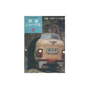 中古乗り物雑誌 鉄道ジャーナル 1974年9月号