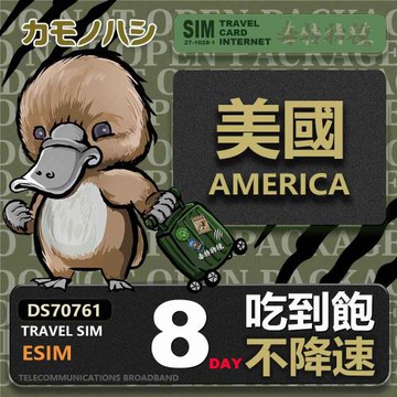 【鴨嘴獸 旅遊網卡】Travel Sim 美國 eSIM  8天 吃到飽不降速 美國上網卡 免換卡 免插卡