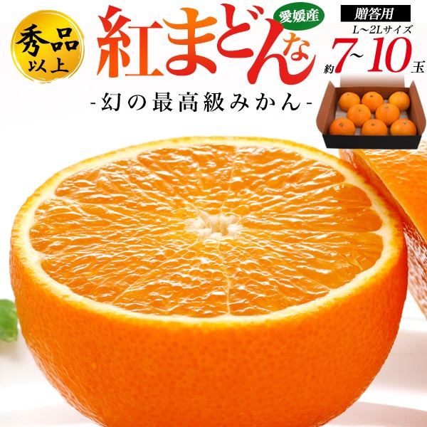 話題の果実！ 愛媛県産　紅まどんな 秀品以上　1.8kgから2kg (Lから2Lサイズ　約7玉から10玉)　幻の最高級みかん 贈答用 化粧箱 熨斗対応 冬 ギフト