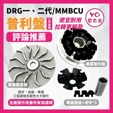 YO買百貨 SYM DRG 新DRG MMBCU 輕量化 普利盤 鋁風葉 壓板組 改裝競速版 DRG改裝 曼巴改裝