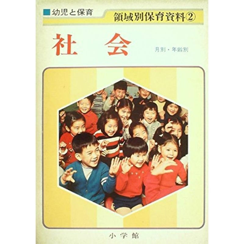 幼児と保育領域別保育資料〈2〉社会 (1973年)