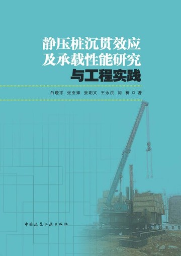 【電子書】静压桩沉贯效应及承载性能研究与工程实践
