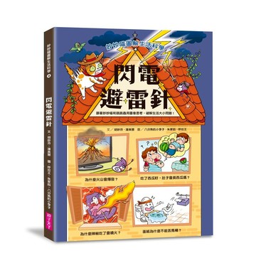妙妙喵圖解生活科學4：閃電避雷針 跟著妙妙喵和跳跳蟲用圖像思考，破解生活大小問！
