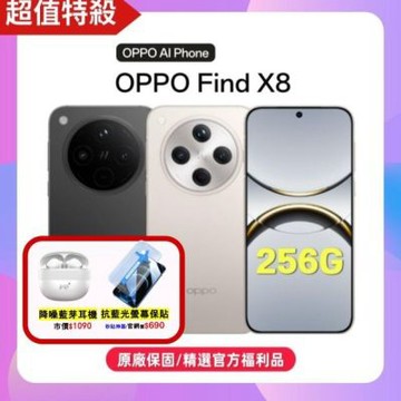 【贈藍牙耳機+抗藍光保貼】OPPO Find X8 (12G+256G) 旗艦手機 (原廠超優質福利品)**出清特惠**