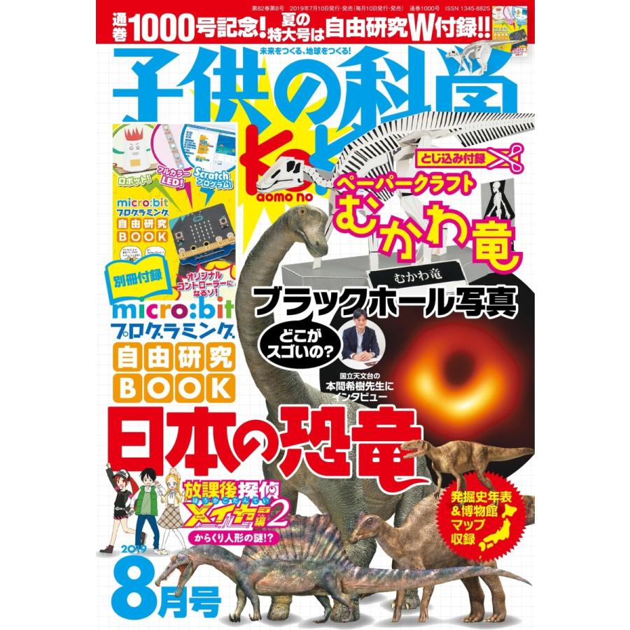 子供の科学 2019年8月号 電子書籍版   子供の科学編集部