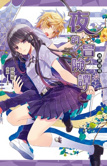 【電子書】神使劇場：夜的冒險譚
