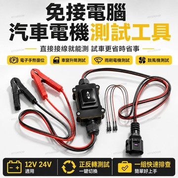 汽車電機回位測試工具 免電腦一鍵復位電子手剎車 換剎車片 雨刮車窗 鼓風機正反轉測試