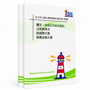 【適用116年】財稅行政 初等考試考古題現貨|106-115近10年歷屆試題題庫本(雙版本可選|僅附選擇題答案)