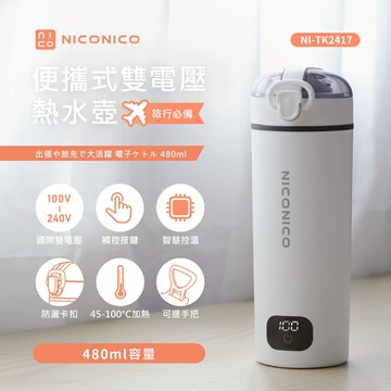 【NICONICO】便攜式雙電壓熱水壺NI-TK2417-廠商直送