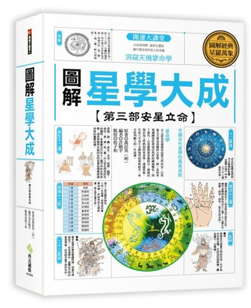 圖解星學大成【第三部安星立命】：洞窺天機掌命學[二手書_良好]