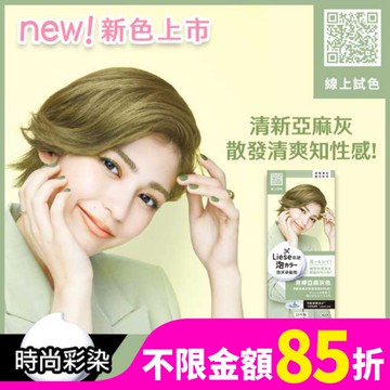 莉婕泡沫染髮劑 青檸亞麻灰色