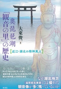 奥琵琶湖 観音の里 の歴史 近江・湖北の精神風土 大東俊一