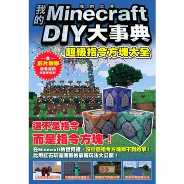 我的Minecraft DIY大事典：超級指令方塊大全/王育貞【城邦讀書花園】