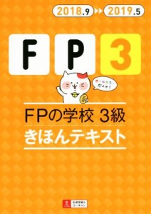  ＦＰの学校　３級　きほんテキスト(２０１８．９→２０１９．５) ユーキャンの資格試験シリーズ／ユーキャン