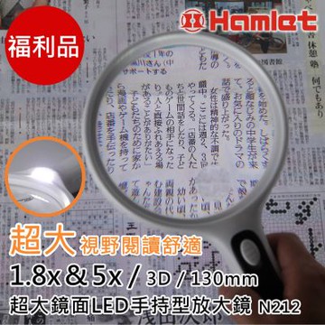 【Hamlet 哈姆雷特】1.8x&5x/3D/130mm 超大鏡面LED手持型放大鏡【N212】(福利品)