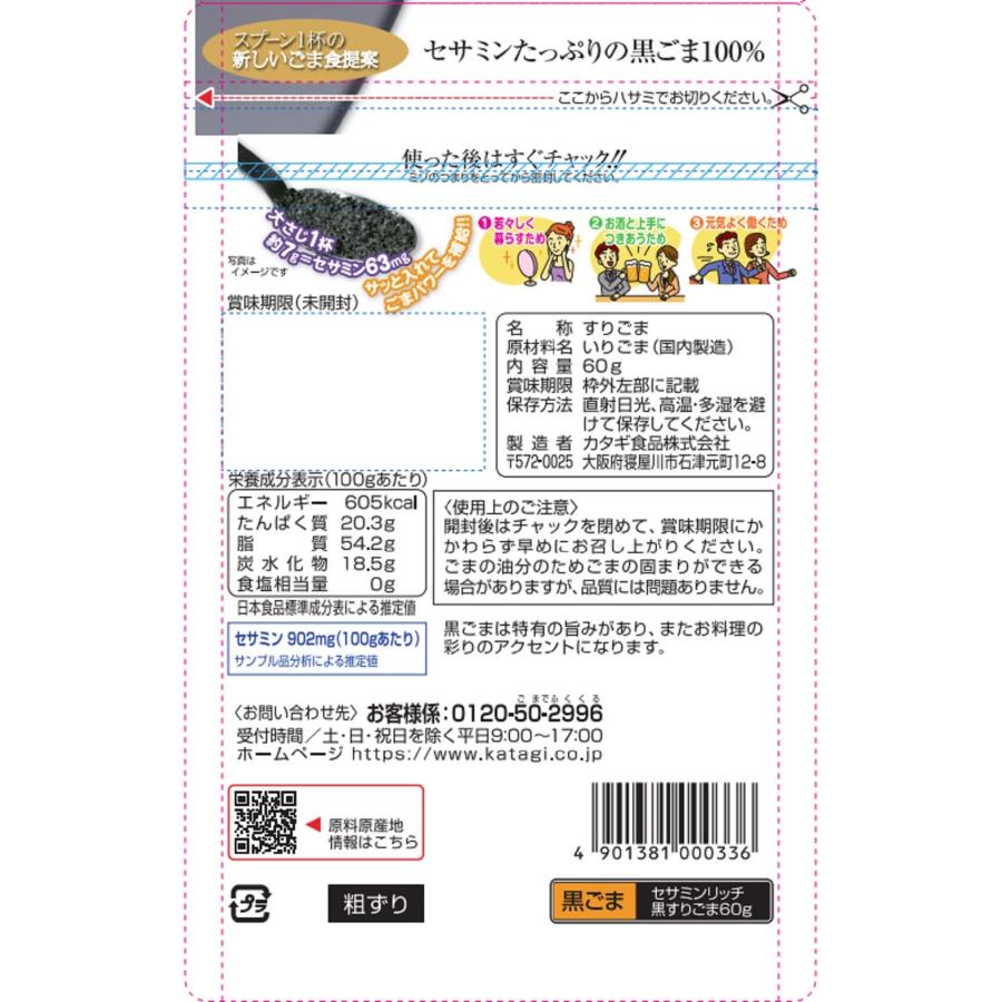 カタギ食品 セサミンリッチ 黒すりごま 60g×5個