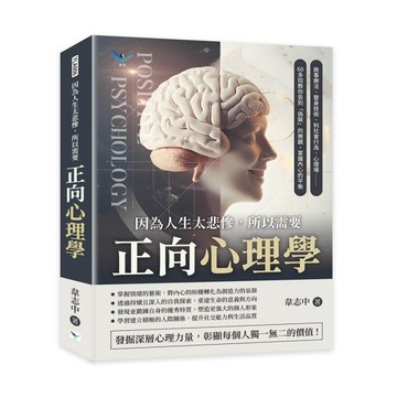 因為人生太悲慘，所以需要正向心理學︰敘事療法、替身技術、利社會行為、心理場[二手書_良好]