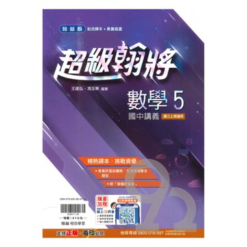 翰林國中超級翰將數學3上