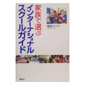 家族で選ぶインターナショナルスクールガイド／増田ユリヤ