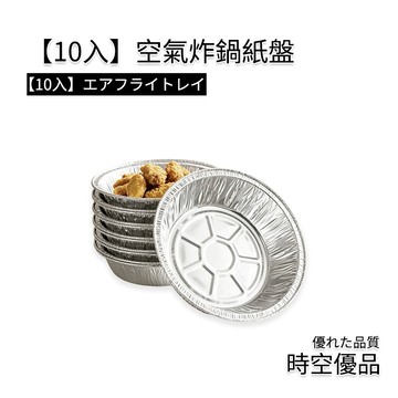 10入組 氣炸鍋鋁箔紙 鋁箔盒 鋁箔碗【時空優品】氣炸鍋烘焙紙 硅油紙盤 錫箔盤 錫箔盒 錫箔烤盤 錫箔烤盤 氣炸鍋紙