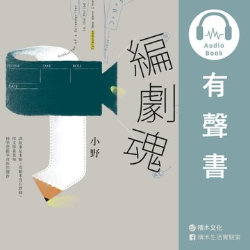 【有聲書】編劇魂（有聲書）：說故事是本能，寫劇本沒有教條，用文學素養和科學思維孕育你的傑作