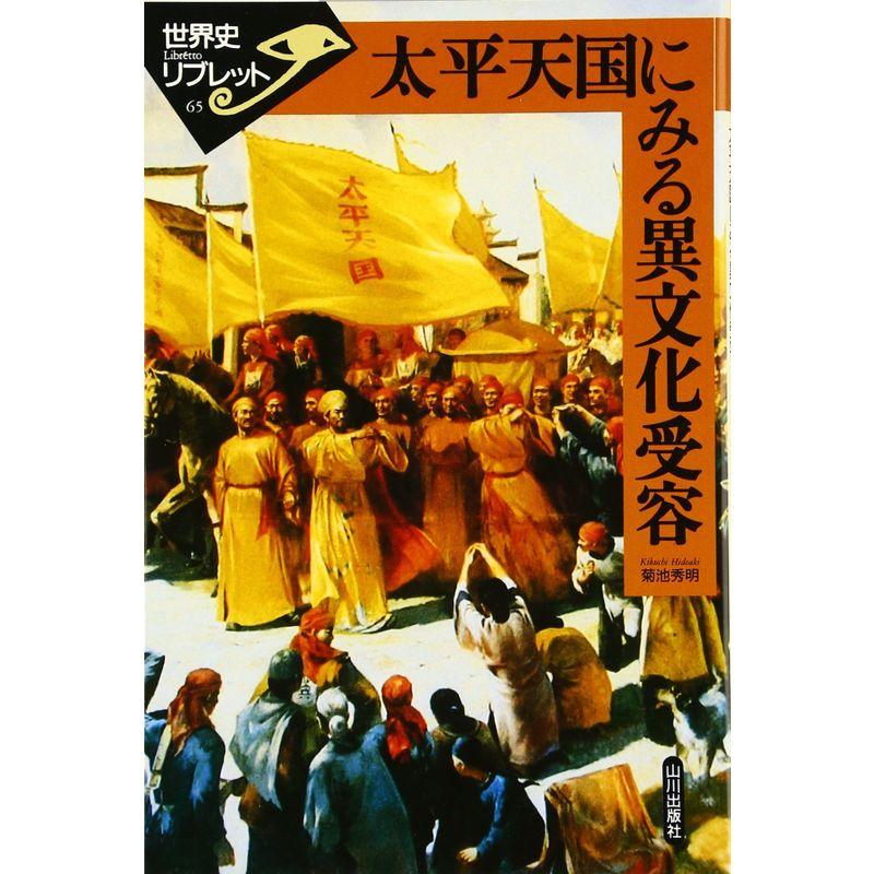 太平天国にみる異文化受容 (世界史リブレット)