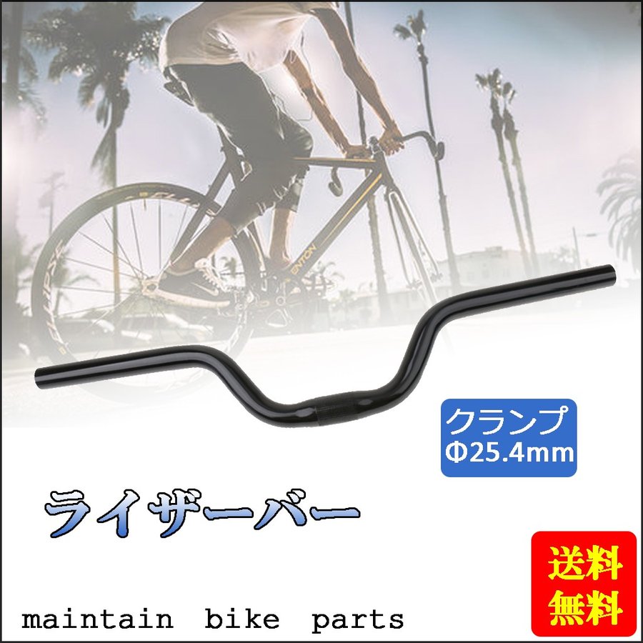 自転車用交換ハンドル 中アップハンドル（セミアップハンドル）