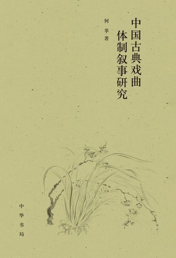 【電子書】中国古典戏曲体制叙事研究