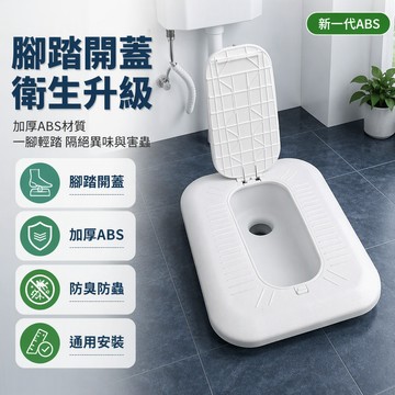 【🚚台灣出貨】 腳踏式蹲便器蓋板 加厚承重防臭蓋 衛生間廁所通用型 免手觸開蓋設計 56x41cm 51x39cm
