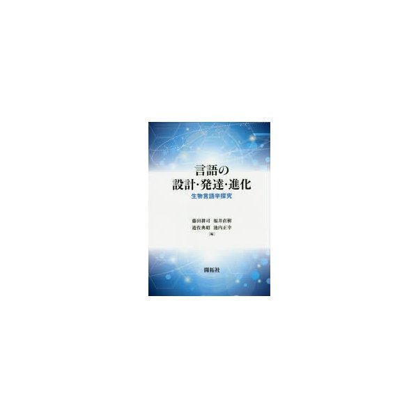 言語の設計・発達・進化 生物言語学探究