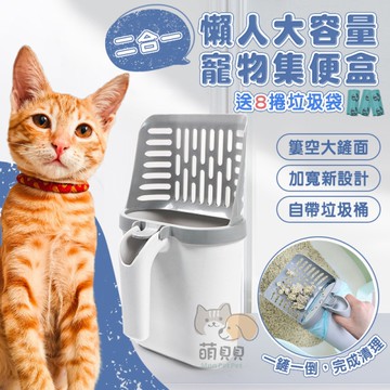二合一懶人大容量寵物集便盒(送垃圾袋X8捲) 貓砂鏟垃圾桶 自帶垃圾桶貓砂鏟 礦砂專用鏟 清貓砂