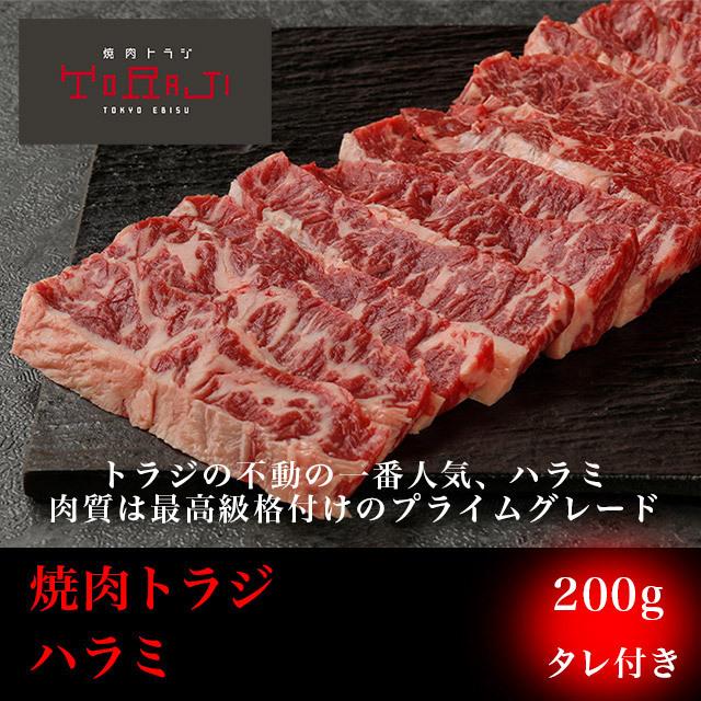 焼肉 牛肉 ハラミ 200g タレ付き 肉 BBQ バーベキュー お取り寄せ 1人前