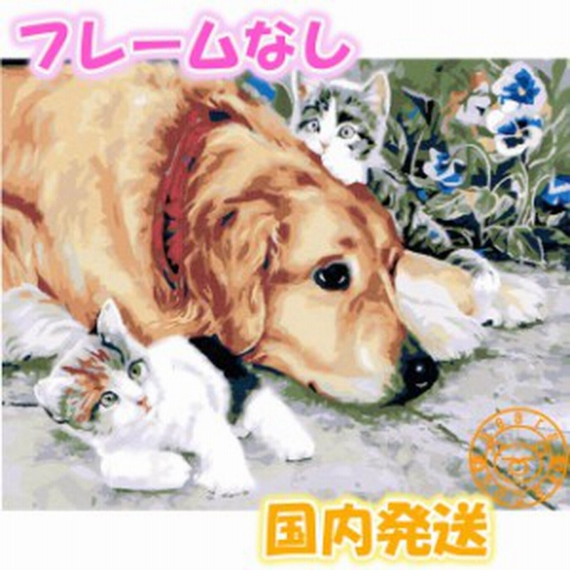 国内発送 フレームなし 数字塗り絵 セット 絵の具付き 犬 猫 可愛いインテリア 絵画 ジグソーパズル 大人の塗り絵 Dog Cat 油絵 通販 Lineポイント最大5 0 Get Lineショッピング
