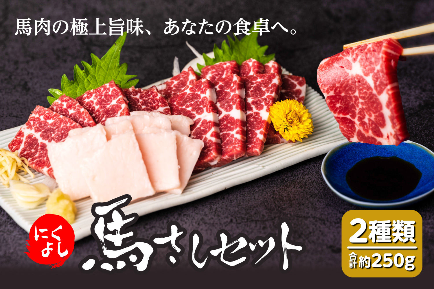 にくよし 馬さしセット（特撰赤身 約200g、タテガミ 約50g）