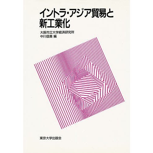 イントラ・アジア貿易と新工業化 中川信義